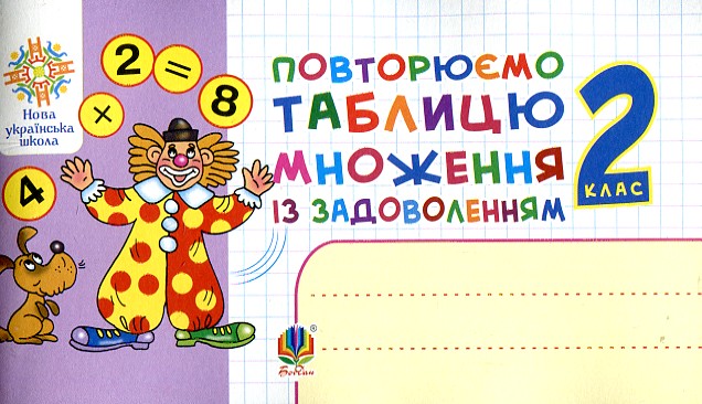 Повторюємо таблицю множення із задоволенням. 2 клас. НУШ Повторюємо таблицю множення із задоволенням. 2 клас. НУШ