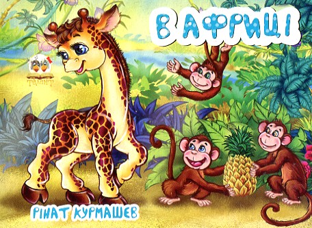 В Африке. Мамино солнышко (карт) В Африке. Мамино солнышко (карт)