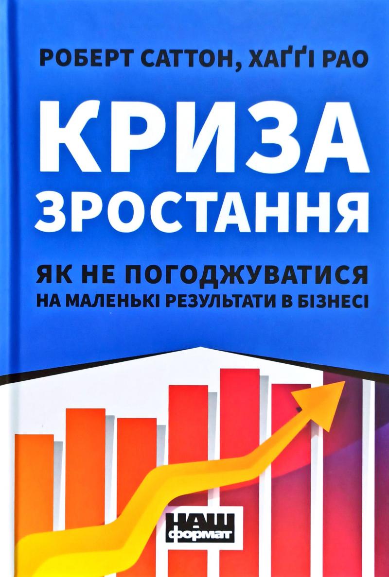 Криза зростання. Як не погоджуватися на маленькі результати в бізнесі Криза зростання. Як не погоджуватися на маленькі результати в бізнесі