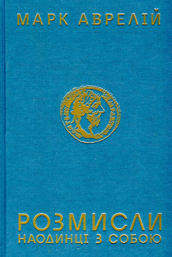Розмисли. Наодинці з собою Розмисли. Наодинці з собою