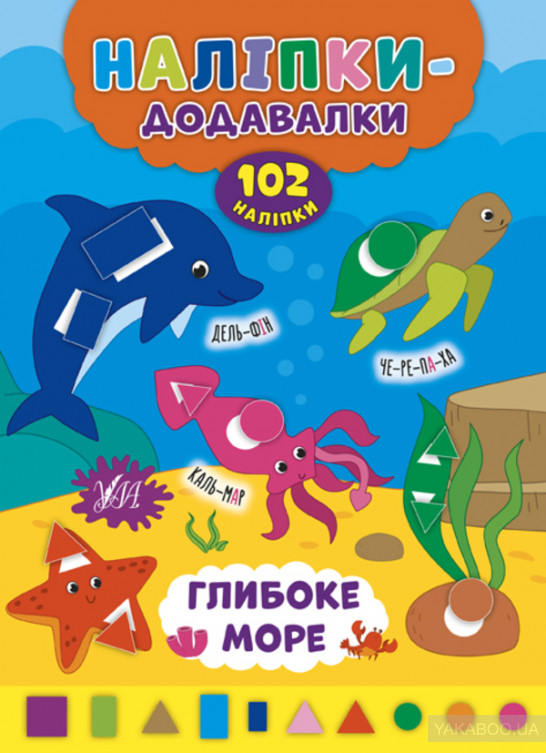 Наклейки-добавлялки. Глубокое море Наклейки-добавлялки. Глубокое море