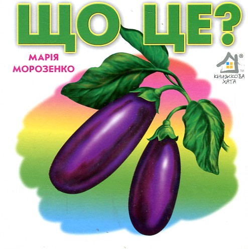 Що це.Баклажан (А6ф.картон) Що це.Баклажан (А6ф.картон)