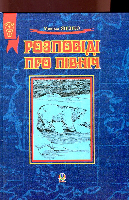 Розповіді про Північ. Збірка оповідань.(Т) Розповіді про Північ. Збірка оповідань.(Т)