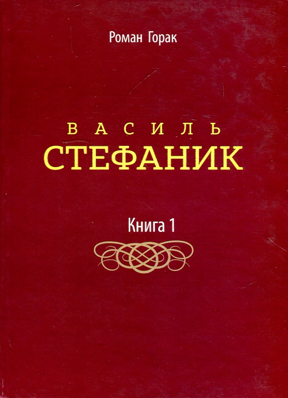 Василь Стефаник. художньо-есеїстичне видання: у 3-х кн. Книга 1 Василь Стефаник. художньо-есеїстичне видання: у 3-х кн. Книга 1