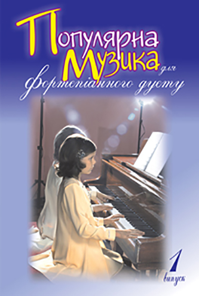 Популярна музика для фортепіанного дуету. Випуск 2 Популярна музика для фортепіанного дуету. Випуск 2