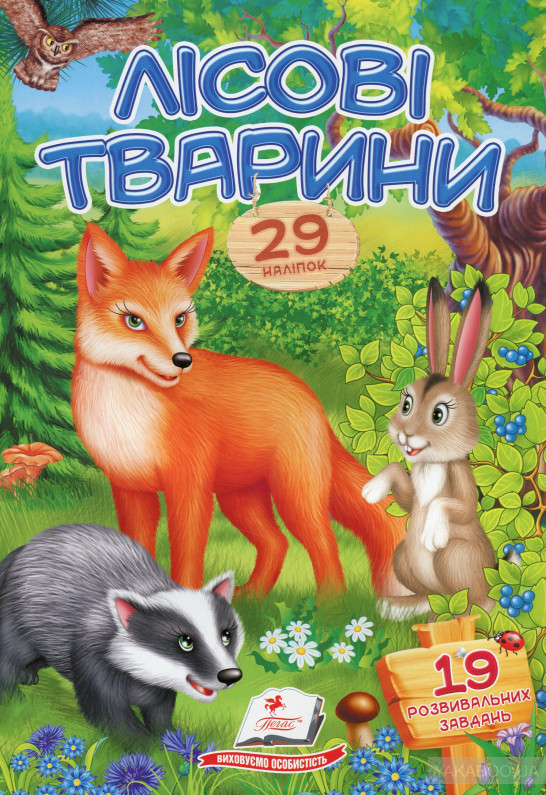Віршики з наліпками. Лісові тварини Віршики з наліпками. Лісові тварини
