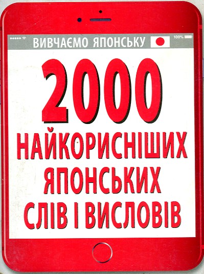 2000 найкорисніших японських слів і висловів 2000 найкорисніших японських слів і висловів