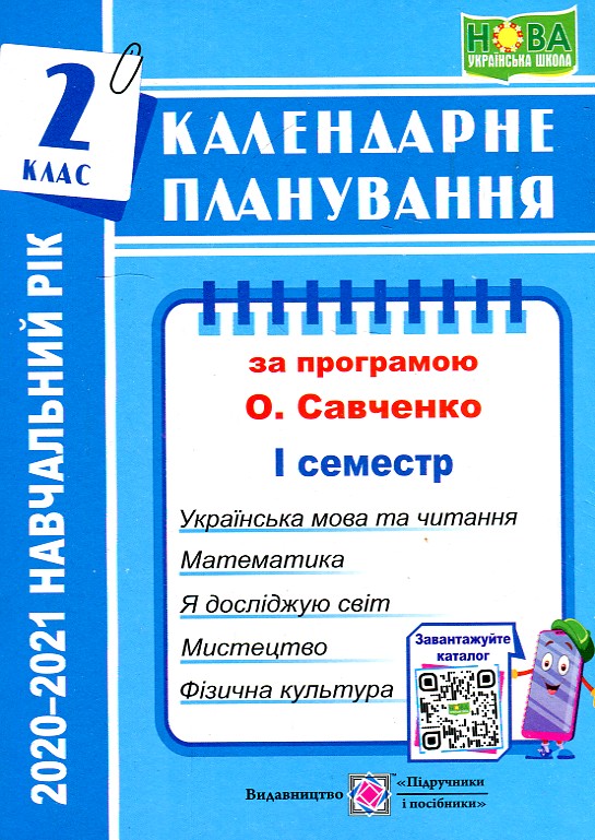 Календарне планування. 2 клас. 1+2 семестр (до програми Савченко О.Я.) (2020-21 р.) Комплект Календарне планування. 2 клас. 1+2 семестр (до програми Савченко О.Я.) (2020-21 р.) Комплект