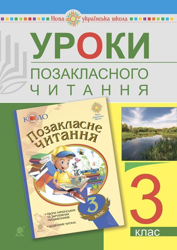 Уроки позакласного читання. 3 клас. Посібник для вчителя. НУШ Уроки позакласного читання. 3 клас. Посібник для вчителя. НУШ