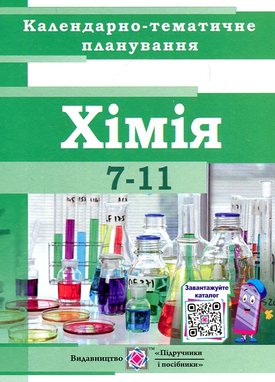 Календарно-тематичне план. Хімія 7-11 кл. 2020 Календарно-тематичне план. Хімія 7-11 кл. 2020