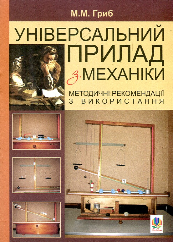 Универсальный прибор по механике. Универсальный прибор по механике.