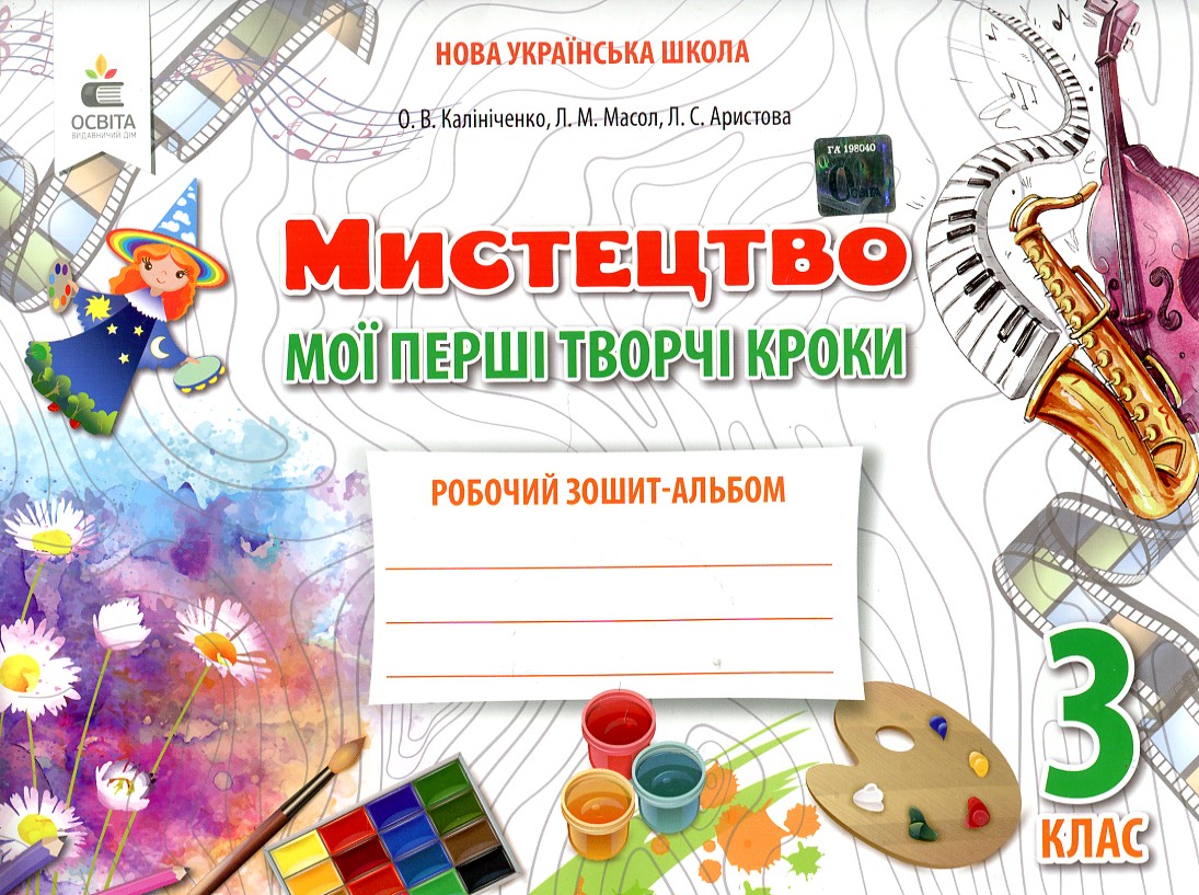 Мистецтво. Мої перші творчі кроки. Робочий зошит-альбом. 3 кл.( до підр. Калініченко, Аристова) НУШ 2020 Мистецтво. Мої перші творчі кроки. Робочий зошит-альбом. 3 кл.( до підр. Калініченко, Аристова) НУШ 2020