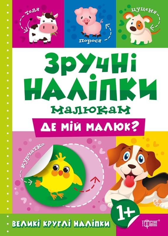 Зручні наліпки. Де мій малюк? 1+ Зручні наліпки. Де мій малюк? 1+
