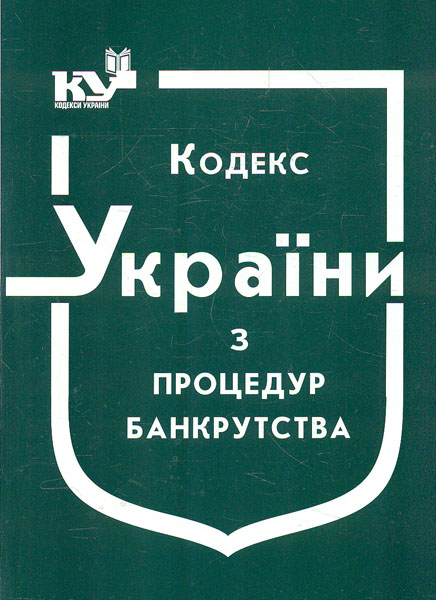 Кодекс України з процедур банкрутства. Станом на 01.09.2023р. Кодекс України з процедур банкрутства. Станом на 01.09.2023р.