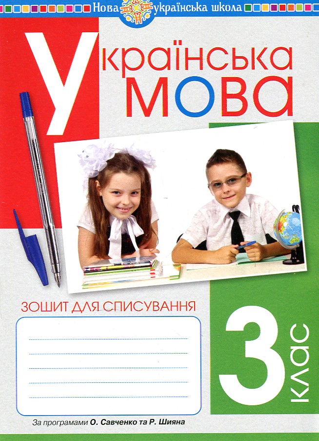 Українська мова. 3 клас. Зошит для списування. НУШ Українська мова. 3 клас. Зошит для списування. НУШ