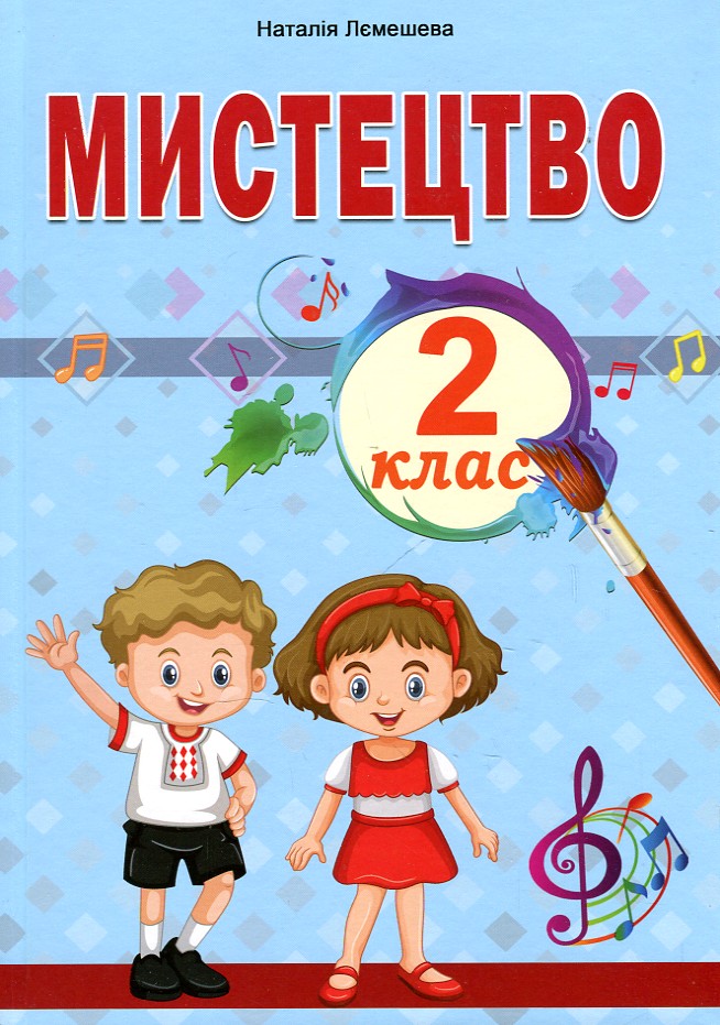 Мистецтво : підруч. інтегрованого курсу для 2 кл (НУШ) Мистецтво : підруч. інтегрованого курсу для 2 кл (НУШ)