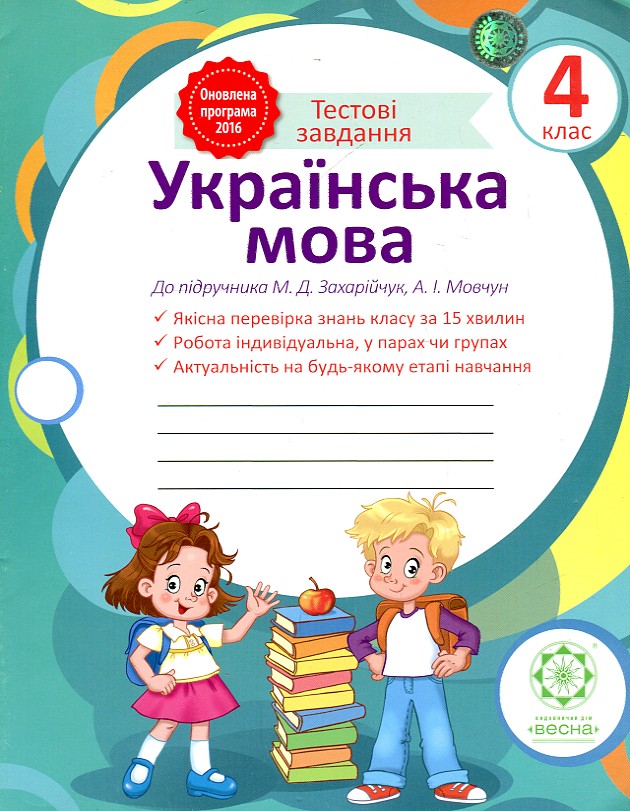 Українська мова . Тестові завдання. 4 кл (до підр. М.Д.Захарійчук) 2017 Українська мова . Тестові завдання. 4 кл (до підр. М.Д.Захарійчук) 2017