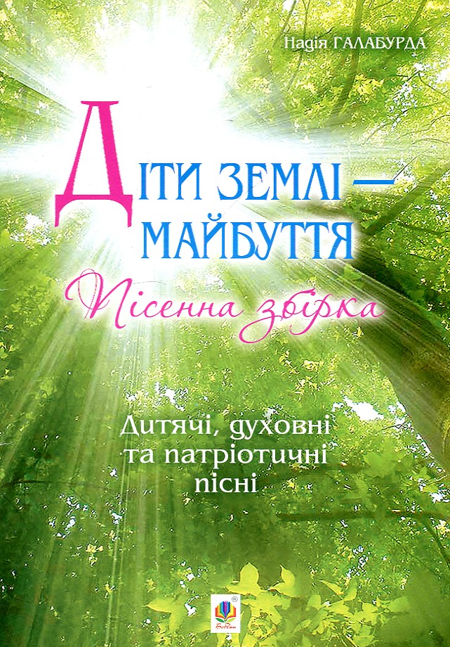 Діти землі — майбуття. Пісенна збірка. Діти землі — майбуття. Пісенна збірка.
