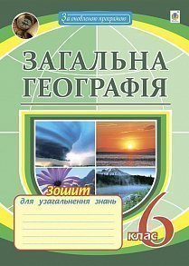 Географія. Зошит для узагальнення знань. 6 кл. Загальна географія. Географія. Зошит для узагальнення знань. 6 кл. Загальна географія.