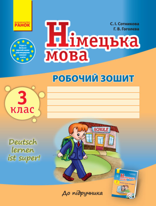 Німецька мова. 3 кл. Робочий зошит( до підручника для загальноосвітніх навчальних закладів "Deutsch lerner its super") 2020 (НУШ) Німецька мова. 3 кл. Робочий зошит( до підручника для загальноосвітніх навчальних закладів "Deutsch lerner its super") 2020 (НУШ)