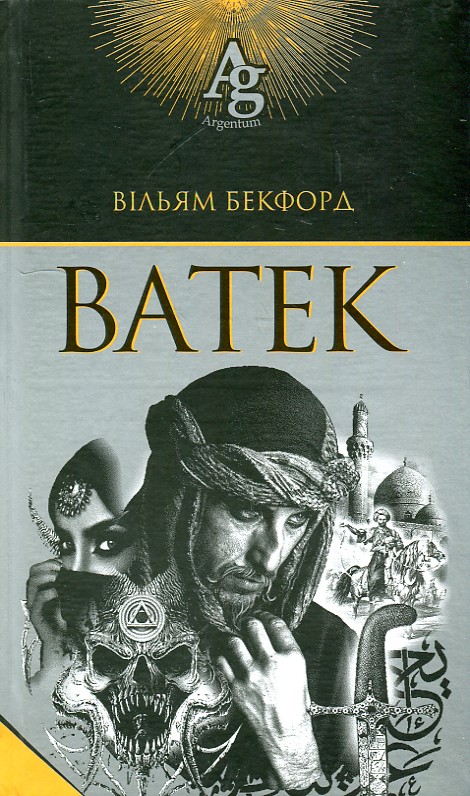Ватек : повість Ватек : повість
