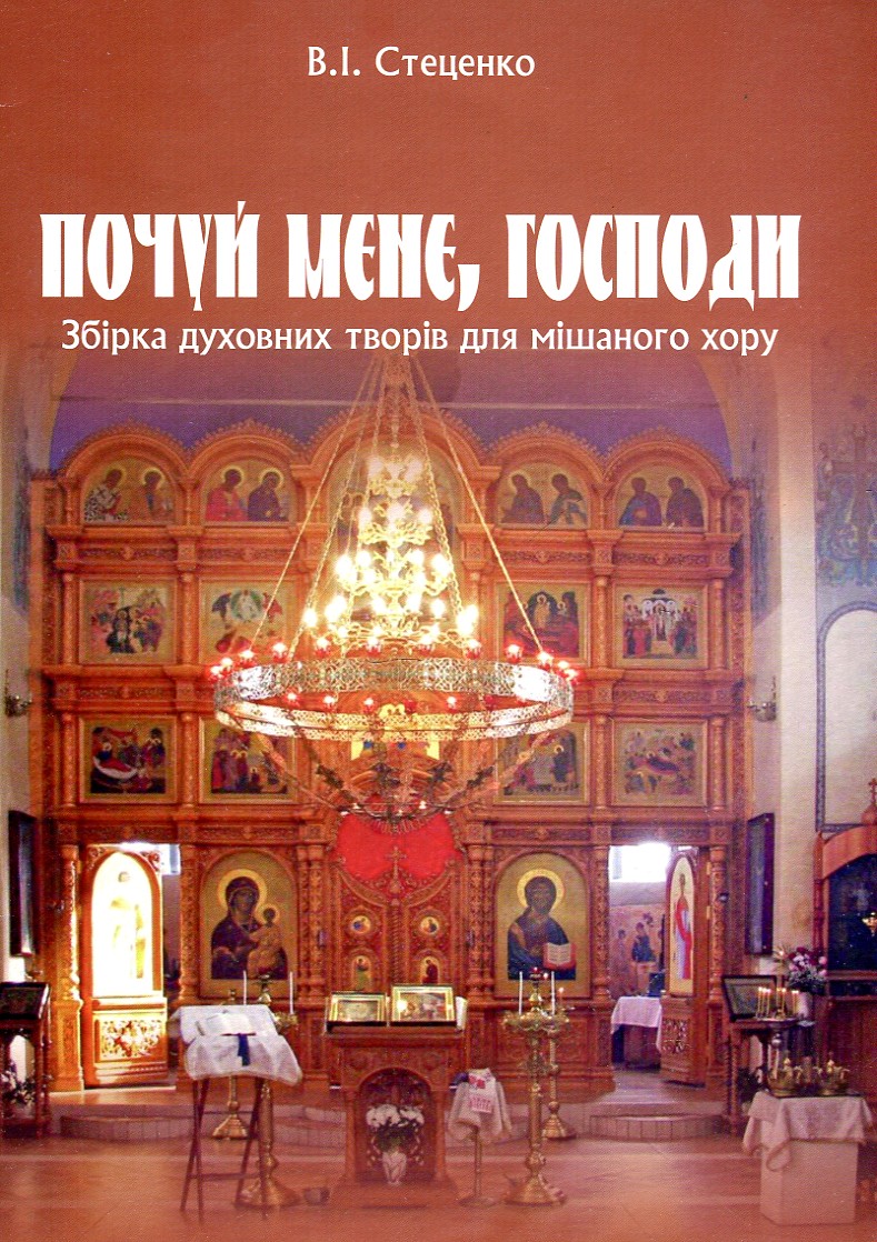 Почуй мене, Господи. Збірка духовних творів для мішаного хору Почуй мене, Господи. Збірка духовних творів для мішаного хору