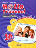 Hallo Freunde.Підручник з німецької для 10 кл 2011