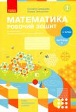 Математика. 2 кл. Робочий зошит: до підручника С.О. Скворцової, О.В. Онопрієнко  Ч2 (НУШ)) 2019