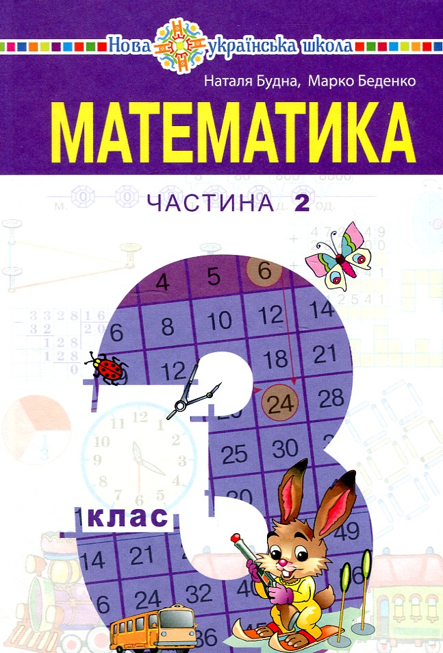 Математика. Підручник для 3 класу закладів загальної середньої освіти (у 2-х частинах). Частина 2 Математика. Підручник для 3 класу закладів загальної середньої освіти (у 2-х частинах). Частина 2