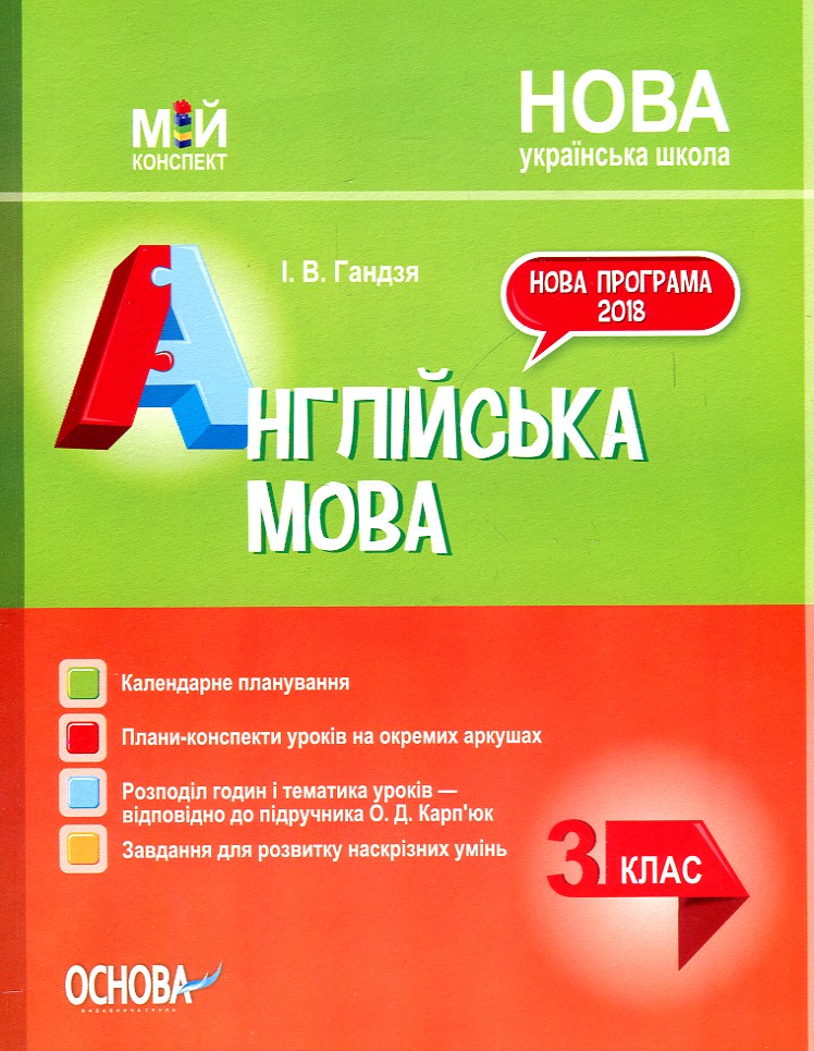 Англійська мова 3 клас (мій конспект) (Карп'юк О.) 2020 (НУШ) Англійська мова 3 клас (мій конспект) (Карп'юк О.) 2020 (НУШ)