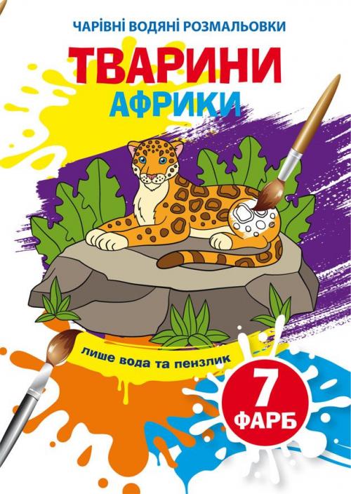 Чарівні водні розмальовки. Тварини Африки Чарівні водні розмальовки. Тварини Африки