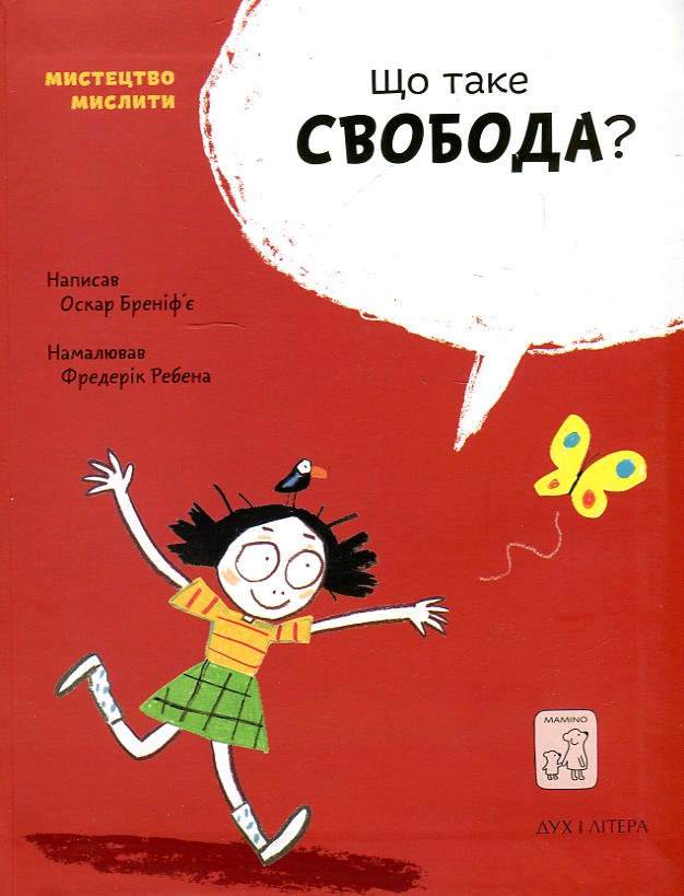 Что такое свобода? Что такое свобода?