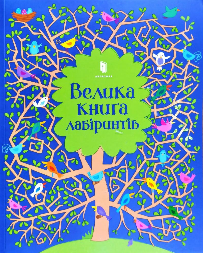 Велика книга лабіринтів Велика книга лабіринтів