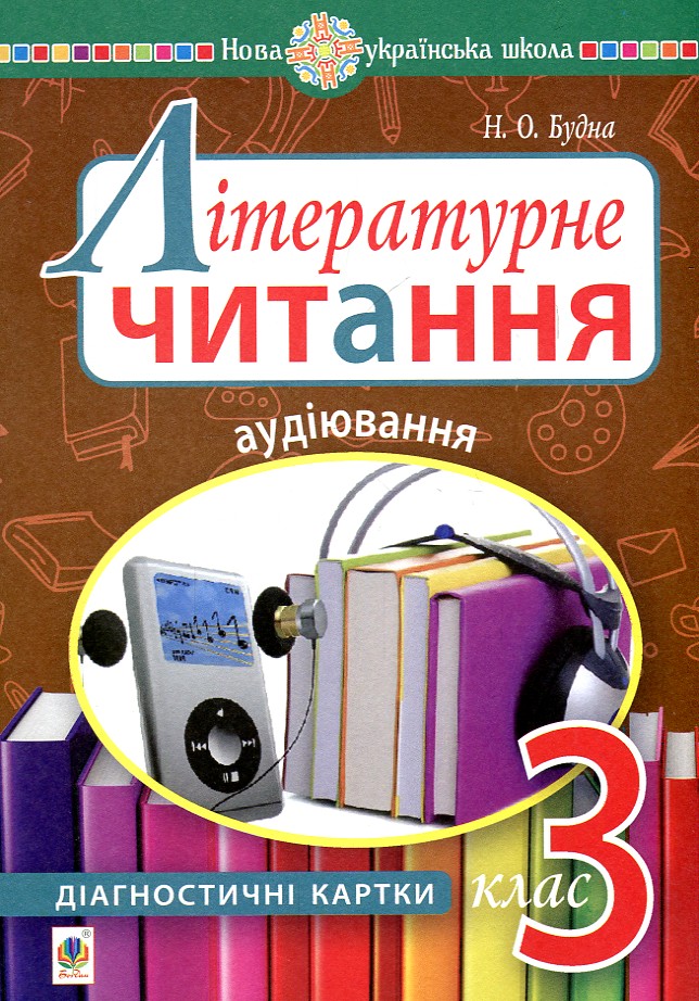 Літературне читання. 3 клас. Аудіювання : діагностичні картки. НУШ Літературне читання. 3 клас. Аудіювання : діагностичні картки. НУШ