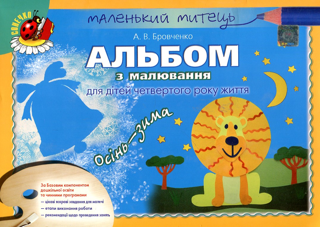 Альбом для малювання. Осінь-зима. Для дітей 4-го року життя 2016 ЗАКІНЧИВСЯ ТИРАЖ Альбом для малювання. Осінь-зима. Для дітей 4-го року життя 2016 ЗАКІНЧИВСЯ ТИРАЖ