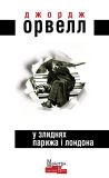 У злиднях Парижа і Лондона: роман