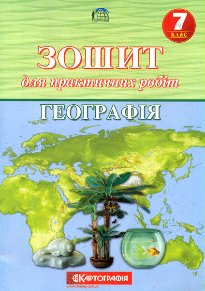 Географія.Зошит для практичних робіт 7 кл. 2015 Географія.Зошит для практичних робіт 7 кл. 2015