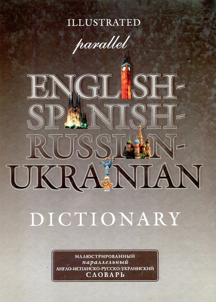 Ілюстрований паралельний англійсько-іспансько-російсько-український словник 2000 слів Ілюстрований паралельний англійсько-іспансько-російсько-український словник 2000 слів