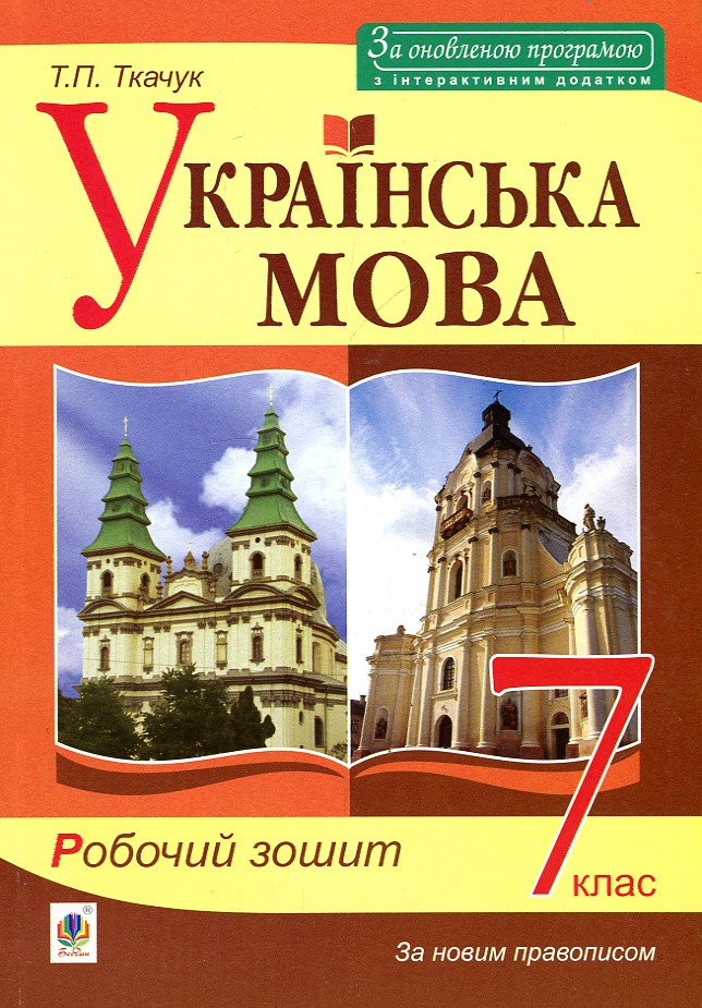 Українська мова. Робочий зошит. 7 кл. Українська мова. Робочий зошит. 7 кл.