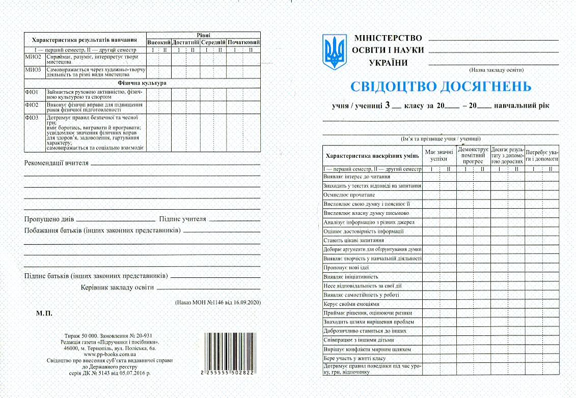 Свідоцтво досягнень уч 3 класу 2020 СТАРІ Свідоцтво досягнень уч 3 класу 2020 СТАРІ