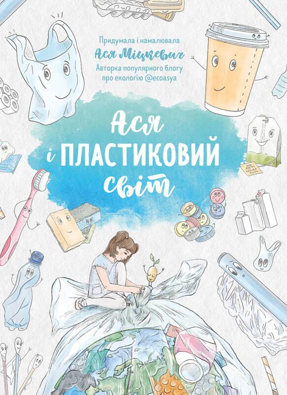 Ася і пластиковий світ Ася і пластиковий світ
