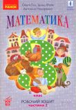 Купить Математика. 3 кл. Робочий зошит. У двох частинах. Частина 2 (Гісь) (НУШ) 2020 Математика. 3 кл. Робочий зошит. У двох частинах. Частина 2 (Гісь) (НУШ) 2020