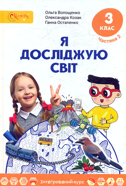 Я досліджую світ. Підручник для 3 класу частина 2 Я досліджую світ. Підручник для 3 класу частина 2
