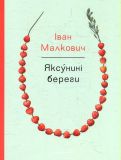 Яксунині береги. Вірші