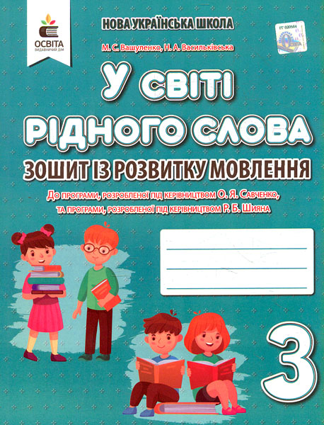 У світі рідного слова. Зошит із розвитку мовлення. 3 клас 2020 У світі рідного слова. Зошит із розвитку мовлення. 3 клас 2020