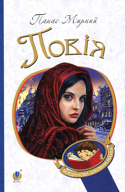 Повія : роман. (БШН) Повія : роман. (БШН)