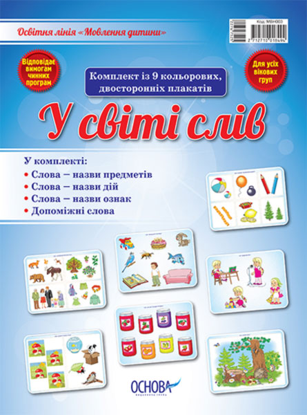 Комплект плакатів. У світі слів Комплект плакатів. У світі слів