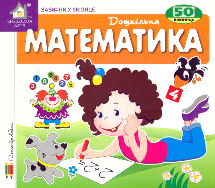 Математика. Зазирни у віконце (карт) Математика. Зазирни у віконце (карт)