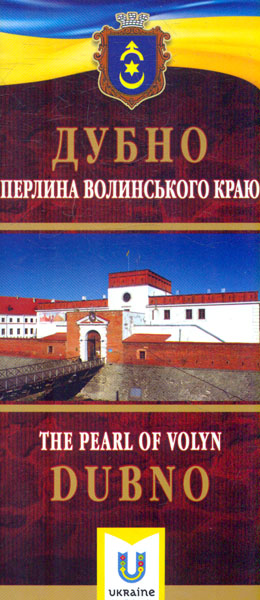 Дубно. Жемчужина Волынского края Дубно. Жемчужина Волынского края