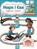 Марк і Єва. Чудний потяг